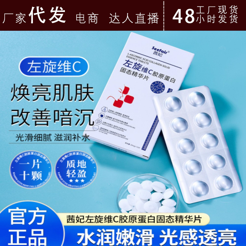抖音茜妃左旋VC固态精华片维c冻干粉片补水保湿提亮肤色抖店代发