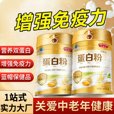 亨博士蛋白粉批发 中老年蛋白质粉保健品增强免疫力 厂家现货代发|ms