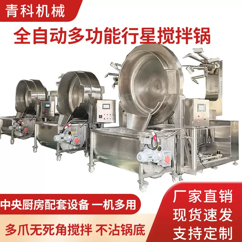 六爪行星炒锅 高粘度酱料豆沙馅行星搅拌锅 食品加工搅拌炒制设备