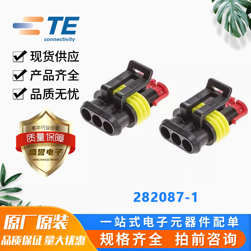 AMP/TE泰科汽车连接器282087-1连接器胶壳3孔一个起拍原装现货