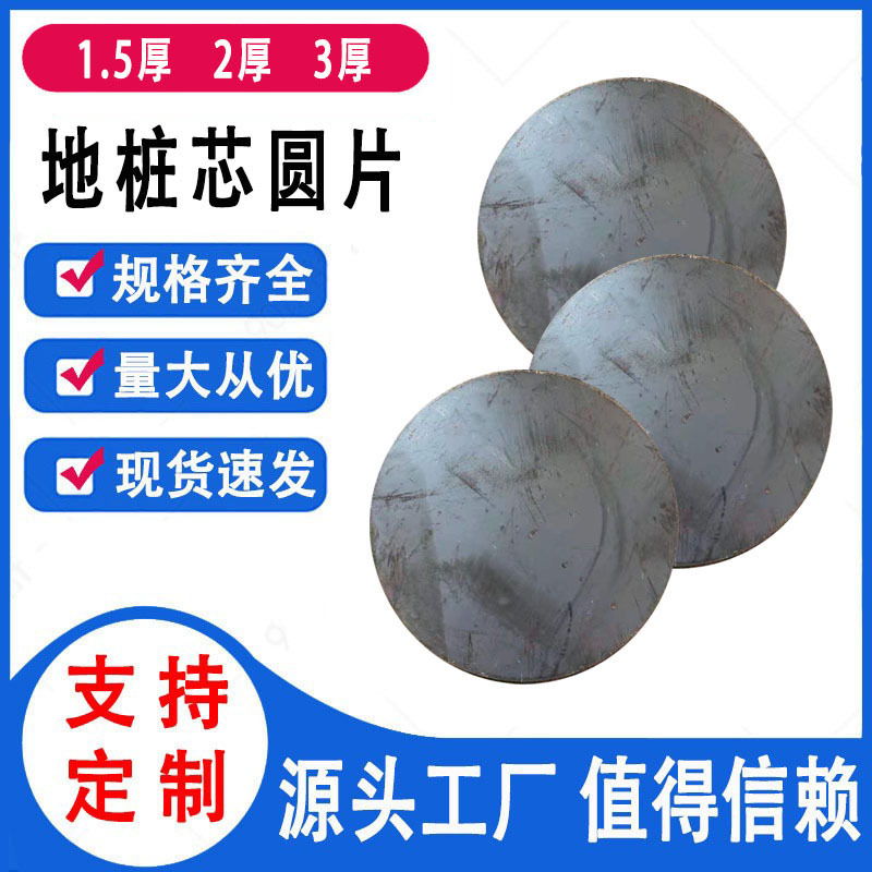 厂家生产 圆铁片 200 地桩芯钢板 外径120 无孔垫 圆铁板