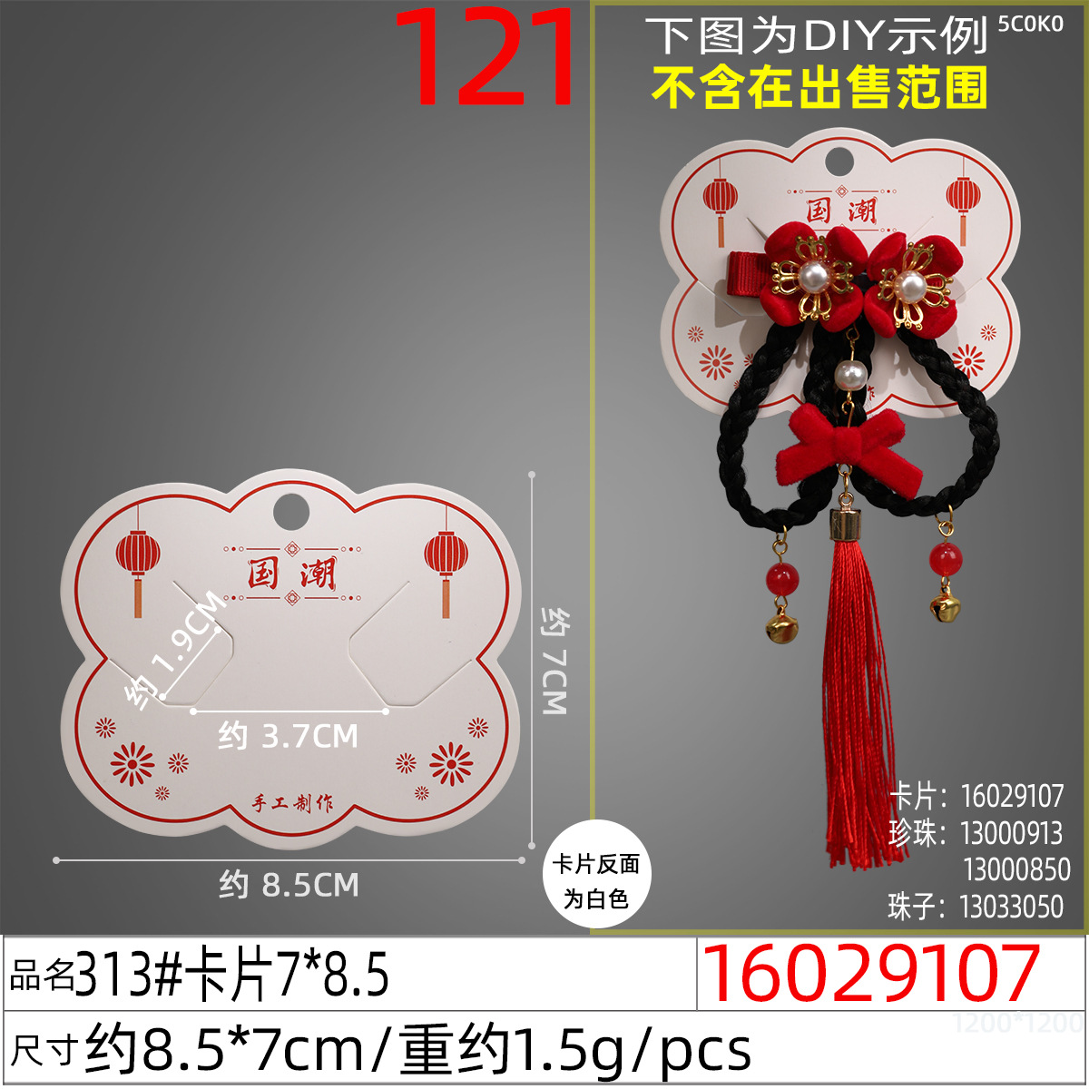 16029107#313#卡片7x8.5