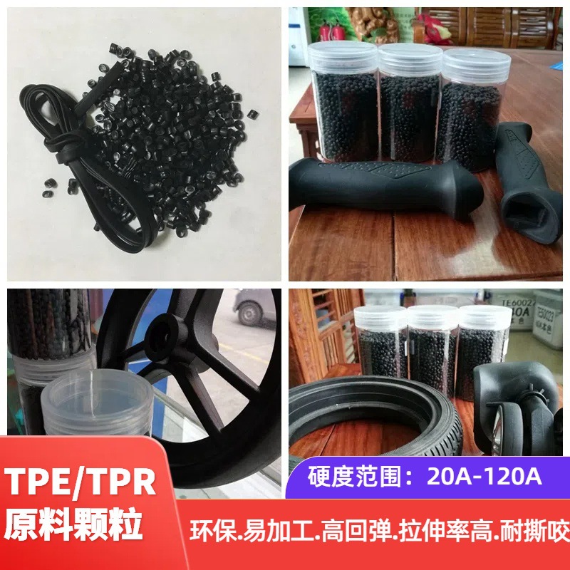 黑色TPE90度颗粒 高回弹无异味注塑挤出级高光泽环保TPE弹性体料