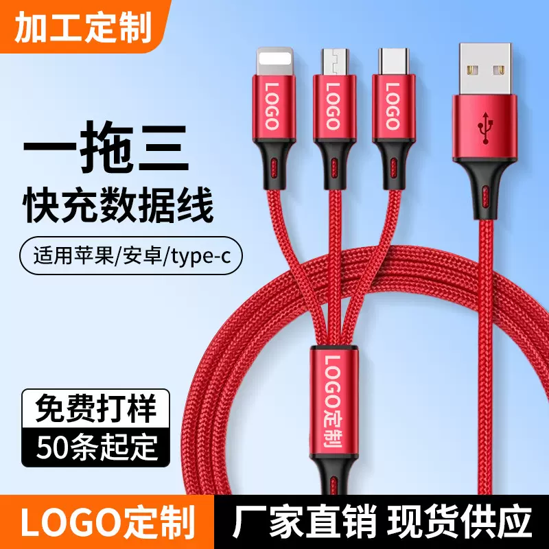 加工定制logo一拖三数据线图案广告礼品定做三合一3A手机快充电线