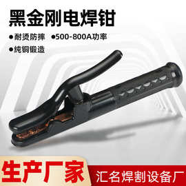 黑金刚电焊钳菱形钳口铜锻打500A-800A大功率 焊把钳电焊夹厂家