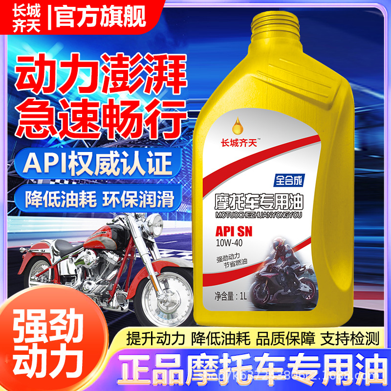 长城齐天全合成摩托车机油SN10W-40踏板弯梁越野铃木发动机润滑油