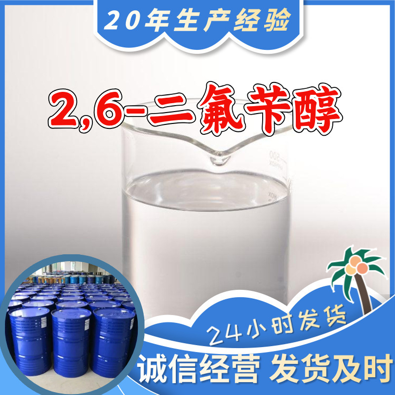 2,6-二氟苄醇 源头工厂工业级分析纯实力雄厚99%含量浙江山东上海