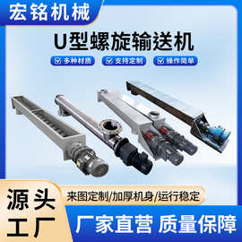 定制U型螺旋输送机不锈钢酒厂用