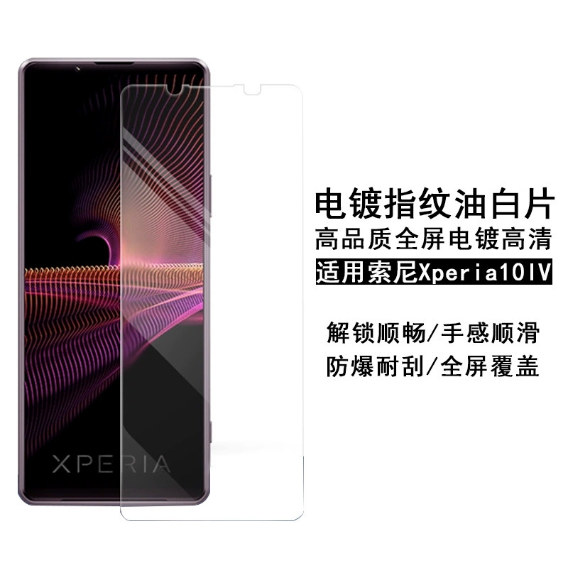 Подходит для Sony Xperia10V защитная пленка прозрачная HD SONY гальваника две прочные высокие алюминиевая ультратонкая защитная пленка