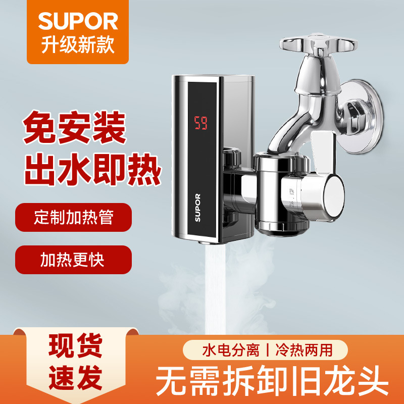 苏泊尔电热水龙头加热器即热式免安装电加热厨房洗碗卫生间家用