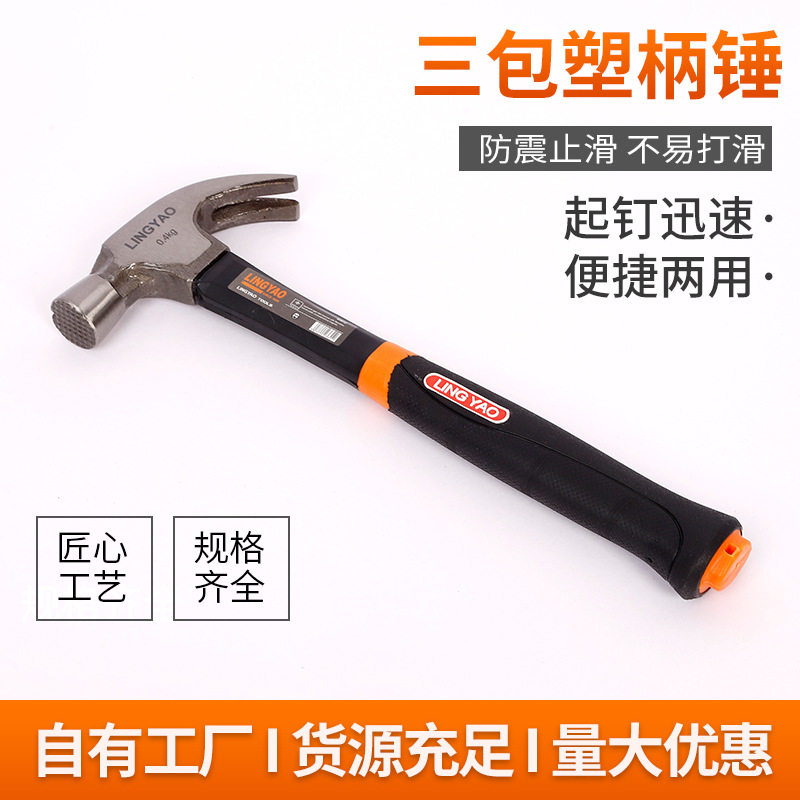 三包塑柄羊角锤高碳钢多功能木工维修工具起钉锤榔头锤子防震设计