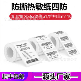 Niimbot B3S Detong P1S Hanyin T260 Label Paper Thermal Paper Food Price Four-Proof Thermal Label Printing Paper