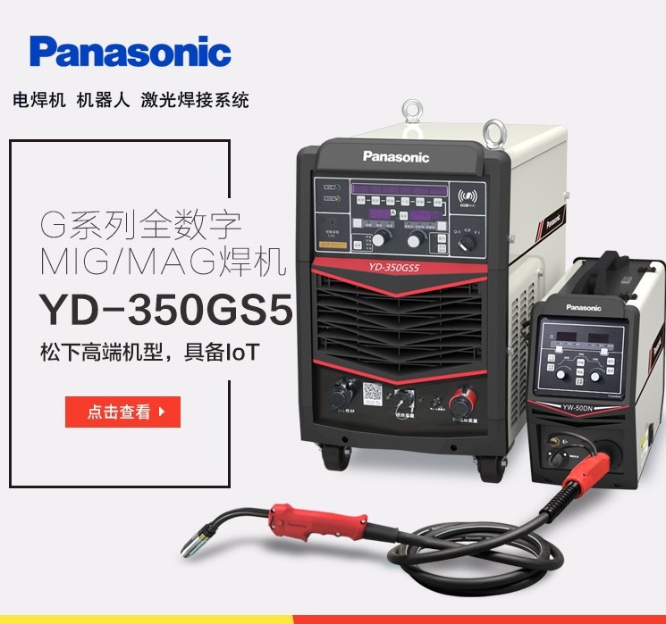 Panasonic松下飞溅脉冲MAG/MIG焊机YD-350GS5/YD-500GS5电焊机