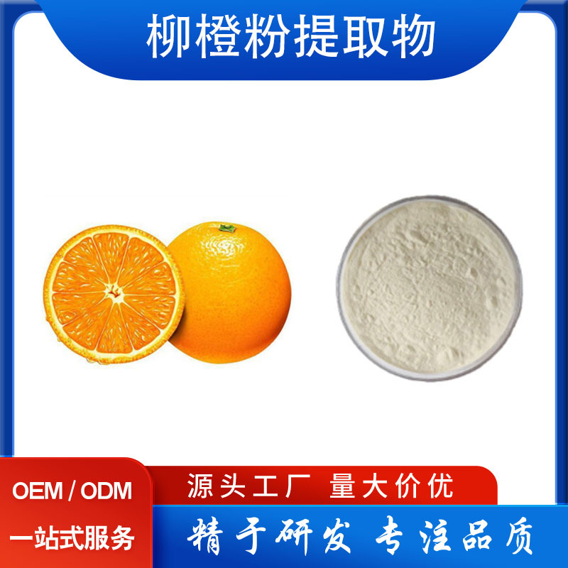 橙子粉99%橙子果粉甜/香橙粉提取物果汁冲调饮料原料可水溶