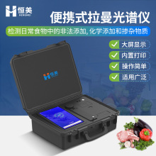 拉曼光谱仪便携式三合一多功能食品安全检测分析痕量物质取证系统