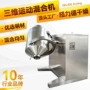 电镀三维化工多向混合机