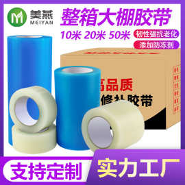整箱大棚修补胶带透明色蓝色PE高粘大棚膜修补胶带补漏防冻耐寒
