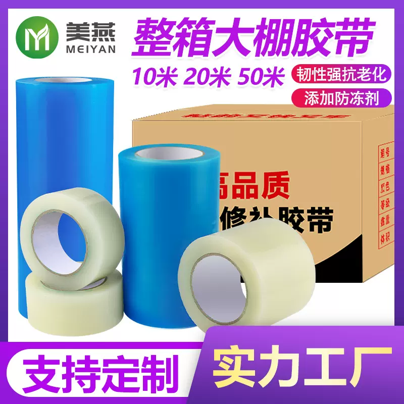 整箱大棚修补胶带透明色蓝色PE高粘大棚膜修补胶带补漏防冻耐寒