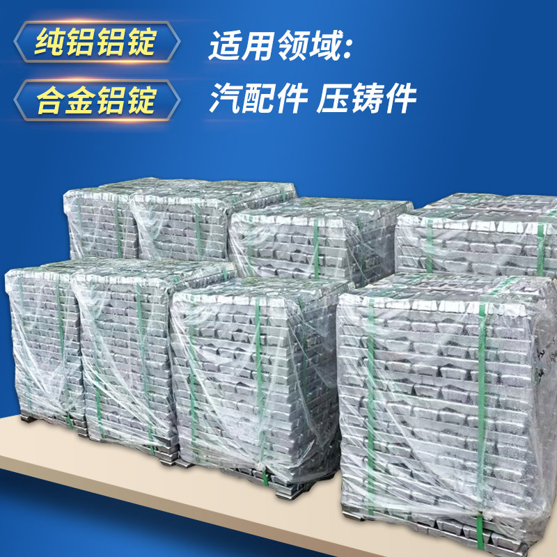 合金铝锭