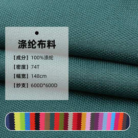 600D平织74T涤纶布料箱包手袋pu材质全涤面料家纺背包等厂家现货