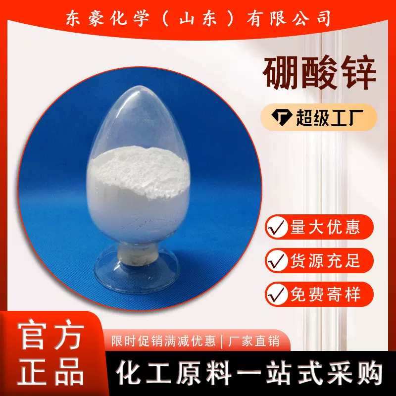 硼酸锌 低水硼酸锌 25KG起订 硼酸锌