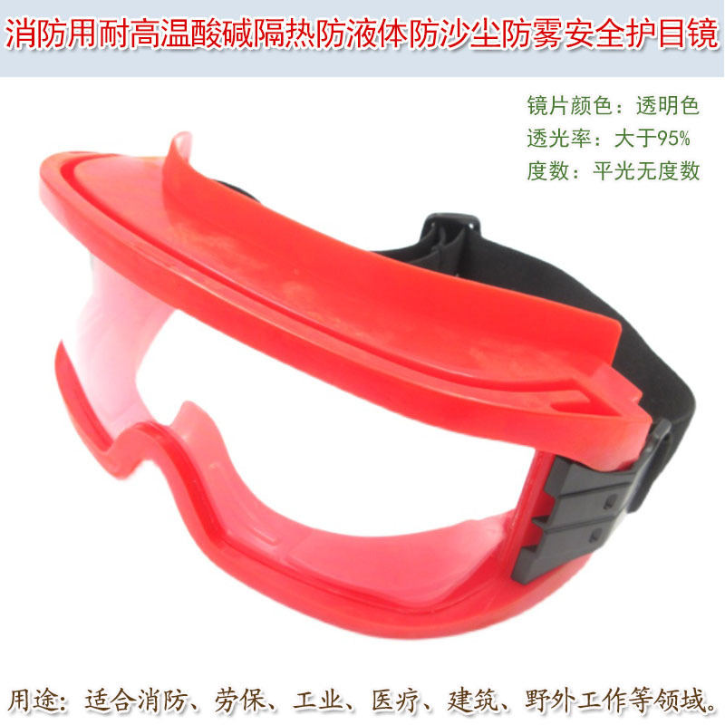 消防用耐高温酸碱隔热防液体防沙尘防雾安全护目镜防护保护眼罩