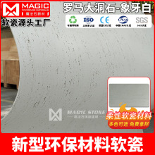 厂家批发软石罗马洞石可弯曲室内外软瓷超薄柔性石材软材料饰面板