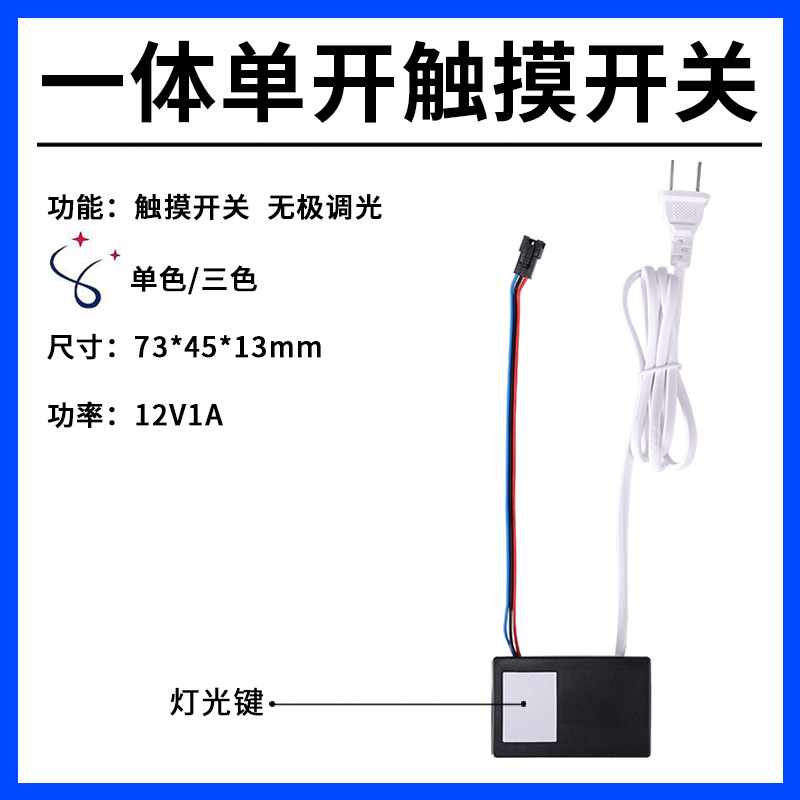 感应开关led灯无极调光触摸一体单开12W化妆镜控制器家居智能照明