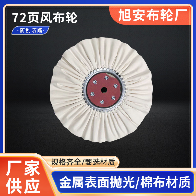 供应72页抛光风布轮镜面五金抛光全绵布风过浆布铁芯轮抛光机