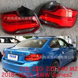 适用于宝马2系M2尾灯总成刹车灯218i220i225 240车后灯2018～2020