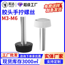 M3M4M5M6手拧螺丝胶头螺丝包胶螺丝塑料手扭滚花调节旋钮螺丝钉
