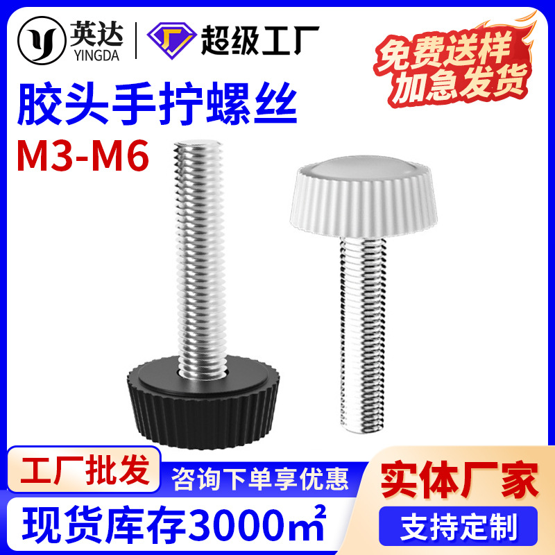 M3M4M5M6手拧螺丝胶头螺丝包胶螺丝塑料手扭滚花调节旋钮螺丝钉