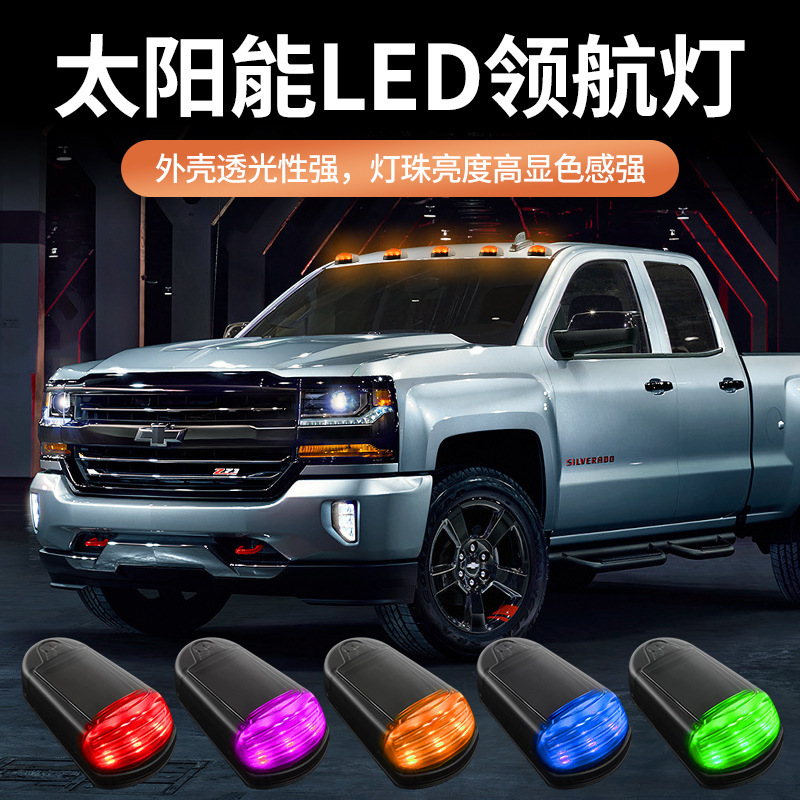 货车LED太阳能车顶灯汽车皮卡免接线爆闪灯泡导流罩彩灯改装配件