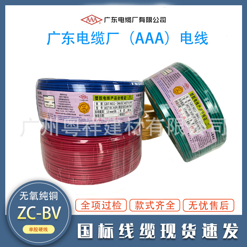 广东电缆厂AAA牌电线BV1.5 2.5 4 6平方国标阻燃铜芯家装单芯硬线