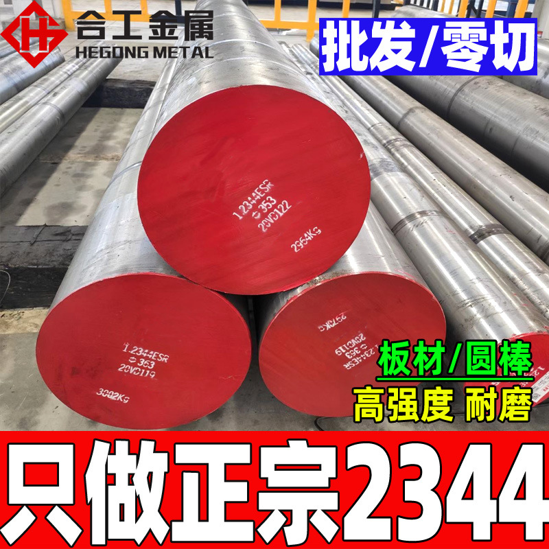 抚顺特钢2344模具钢圆棒光板现货供应 钢料圆钢 2344模具钢材价格