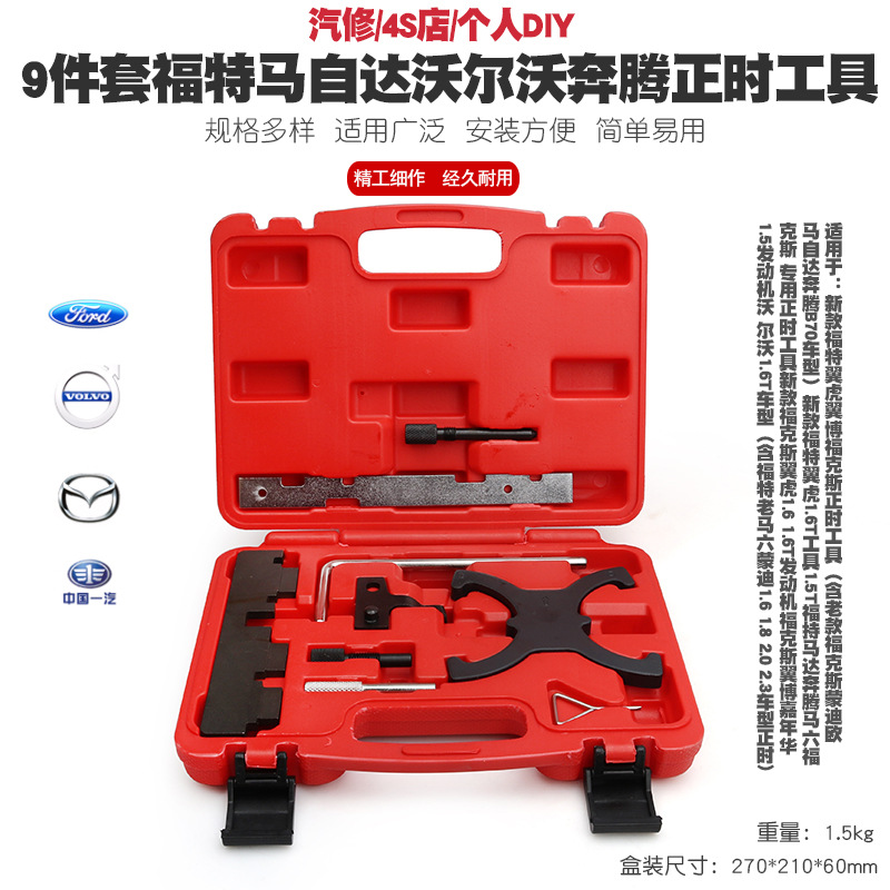 马自达奔腾马六蒙迪欧福特福克斯翼虎马6沃尔沃翼虎翼博正时工具