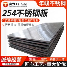 鋼板切割254高溫特殊鋼中厚鋼板廠家 254SMo不銹鋼板