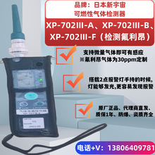�ձ�������XP-702III-B ��ȼ���w�z�y�x���`��΢й©̽�y��������