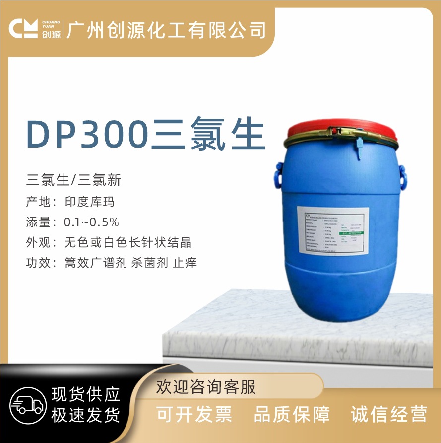 印度库玛 DP300 DP-300 三氯生 印度库玛 杀菌抗菌剂|1KG起批