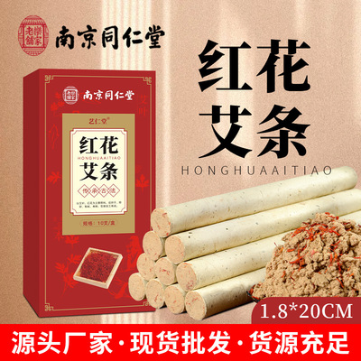 南京同仁堂艾灸条棒艾柱纯艾正品手工三年陈艾灸柱熏家用红花艾条|ms