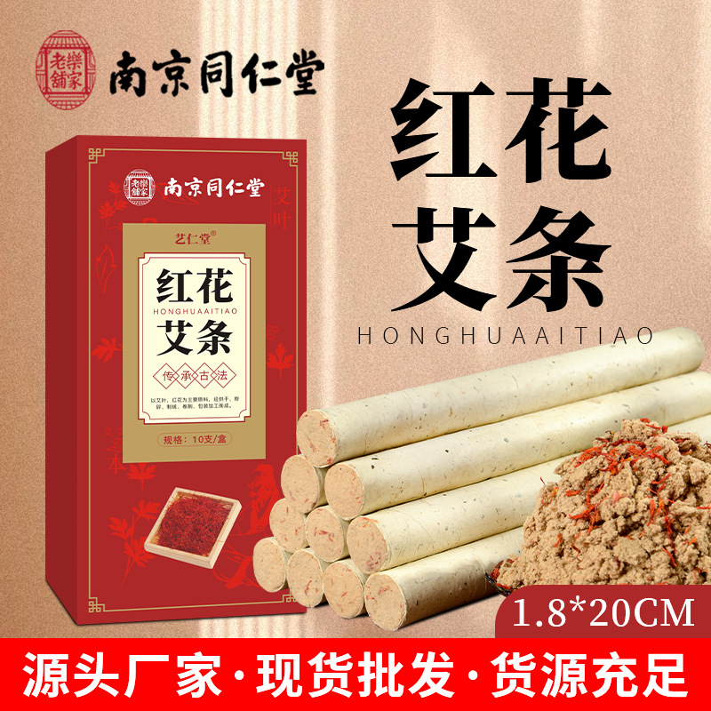 南京同仁堂艾灸条棒艾柱纯艾正品手工三年陈艾灸柱熏家用红花艾条|ru