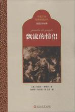 飘流的情侣 外国现当代文学 百花洲文艺出版社