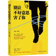 别让不好意思害了你书籍教你如何化解面子观教你如何消除不好意思