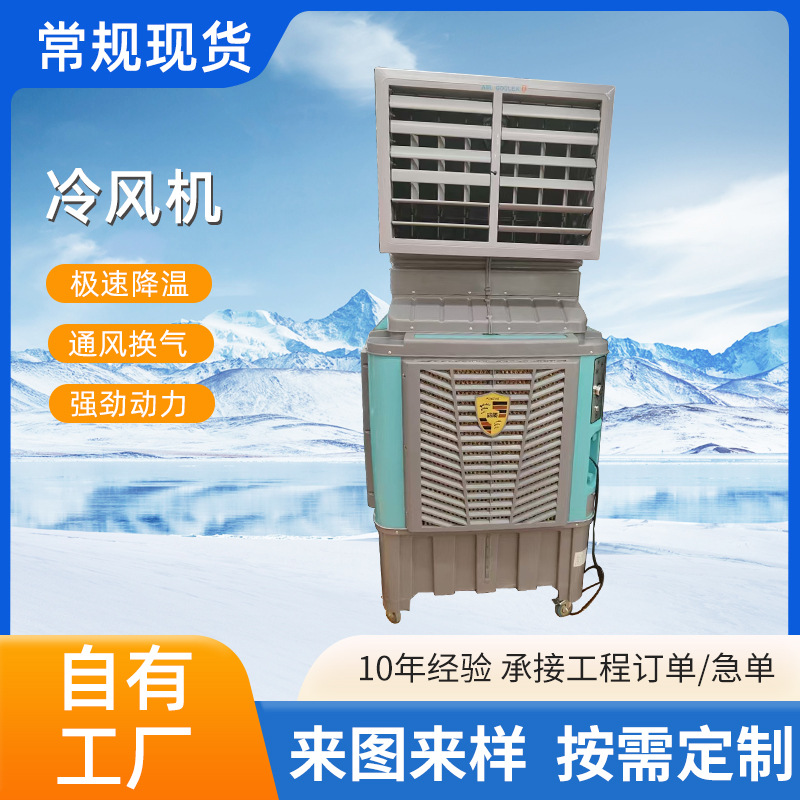 蒸发式可移动水冷空调厂房车间体育馆大型降温设备 工业冷风机