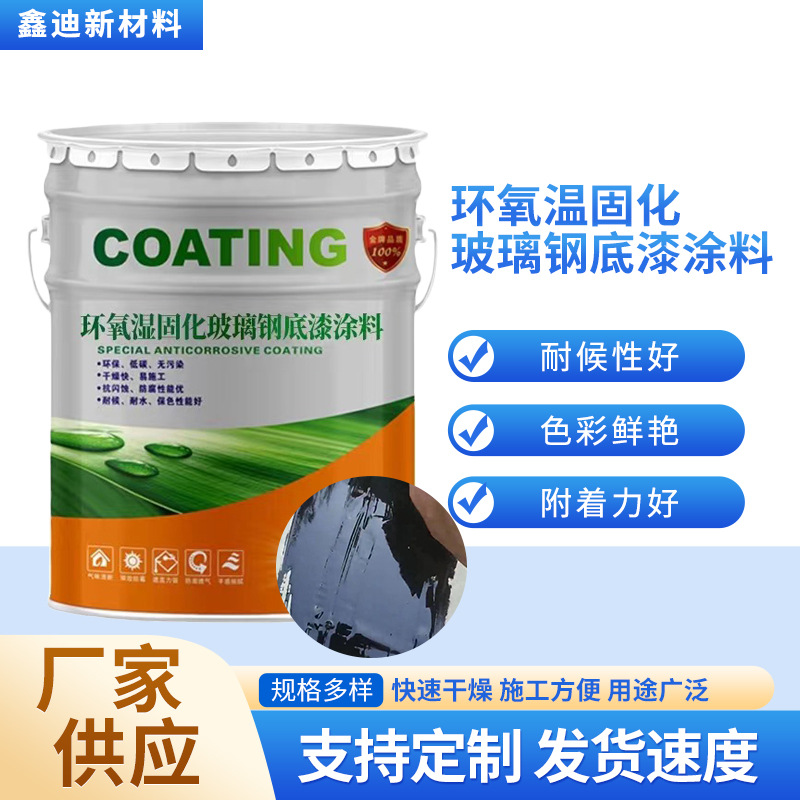 环氧底漆涂料湿固化玻璃钢改性环氧树脂批发重防腐环氧高强涂料