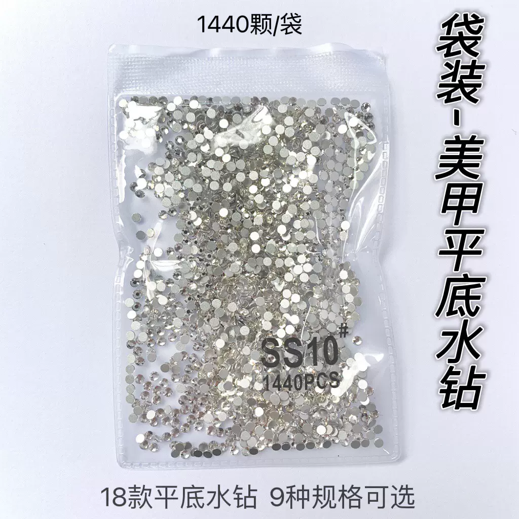 1440颗平底小圆钻爆闪美甲钻透明白色超闪玻璃水钻圆钻指甲装饰钻