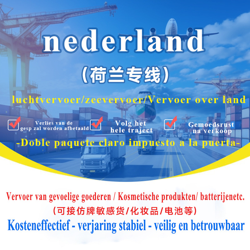 荷兰专线集运专线空运海运可接敏感货双清包税到门国际快递专线