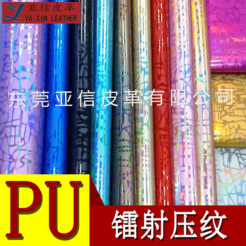 厂家直营PU皮革面料毛底镭射镜面压纹，适箱包化妆包鞋材人造皮革