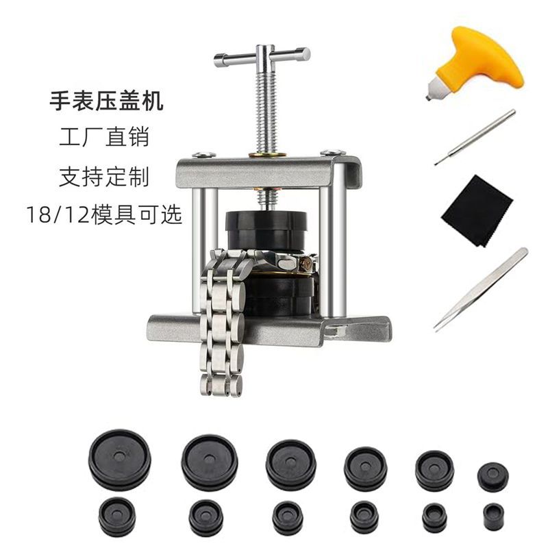修表工具 压盖机套装 手表维修后盖压盖机 便携式压盖机 后盖压盖