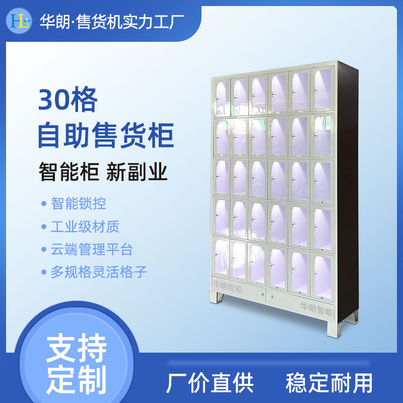 Hualang Unmanned Self-Service Qr Code Scanning 30-Compartment Commercial Retail Smart Cabinet Hotel Daily Necessities Automatic Vending Machine